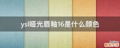 ysl哑光唇釉16是什么颜色