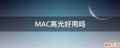MAC高光好用吗