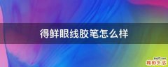 得鲜眼线胶笔怎么样