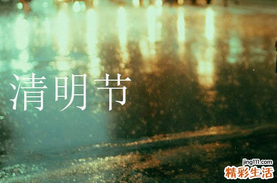 2024清明节节日祝福语53条