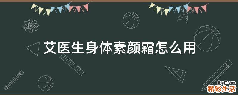 艾医生身体素颜霜怎么用
