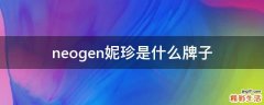 neogen妮珍是什么牌子