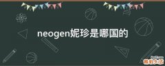 neogen妮珍是哪国的