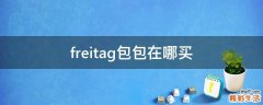 freitag包包在哪买
