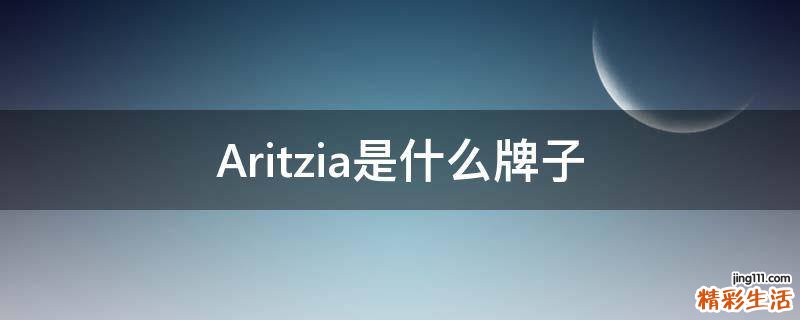 Aritzia是什么牌子