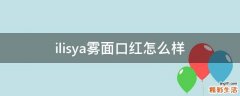 ilisya雾面口红怎么样