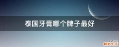 泰国牙膏哪个牌子最好