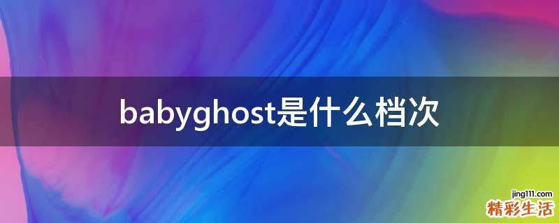 babyghost是什么档次