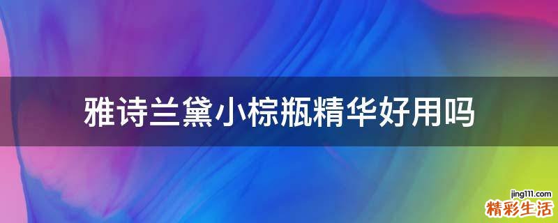 雅诗兰黛小棕瓶精华好用吗