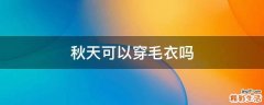 秋天可以穿毛衣吗