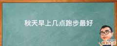 秋天早上几点跑步最好