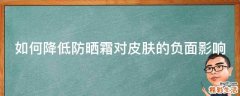如何降低防晒霜对皮肤的负面影响