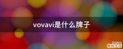 vovavi是什么牌子