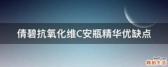 倩碧抗氧化维C安瓶精华优缺点