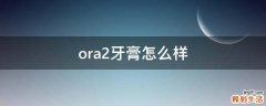 ora2牙膏怎么样