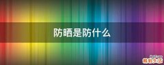防晒是防什么