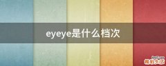 eyeye是什么档次