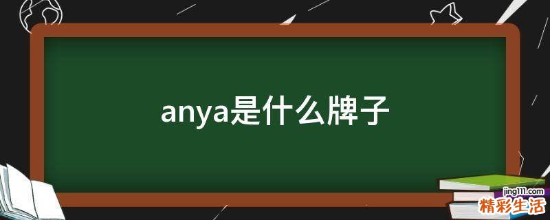 anya是什么牌子