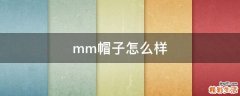 mm帽子怎么样