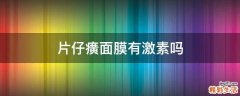 片仔癀面膜有激素吗