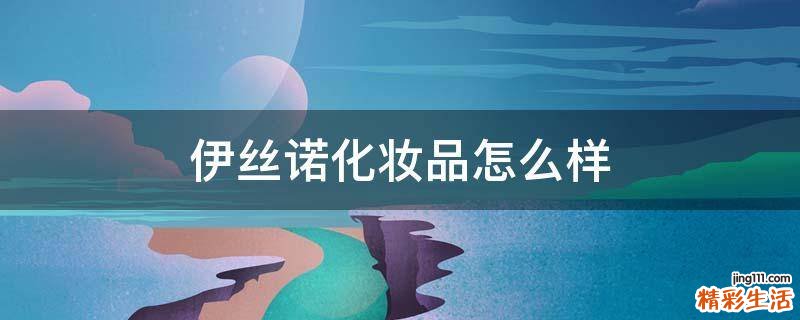 伊丝诺化妆品怎么样