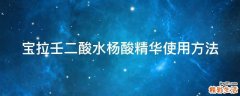 宝拉壬二酸水杨酸精华使用方法
