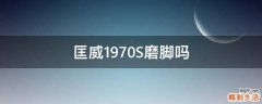 匡威1970S磨脚吗