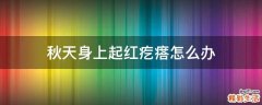 秋天身上起红疙瘩怎么办