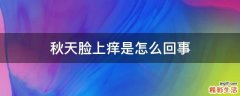 秋天脸上痒是怎么回事