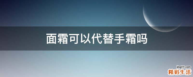 面霜可以代替手霜吗