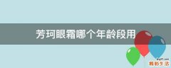 芳珂眼霜哪个年龄段用