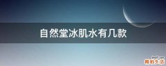 自然堂冰肌水有几款