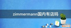 zimmermann国内有店吗