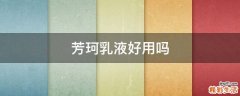芳珂乳液好用吗