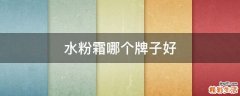 水粉霜哪个牌子好