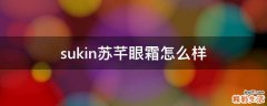 sukin苏芊眼霜怎么样