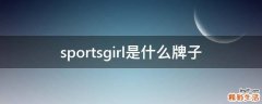 sportsgirl是什么牌子