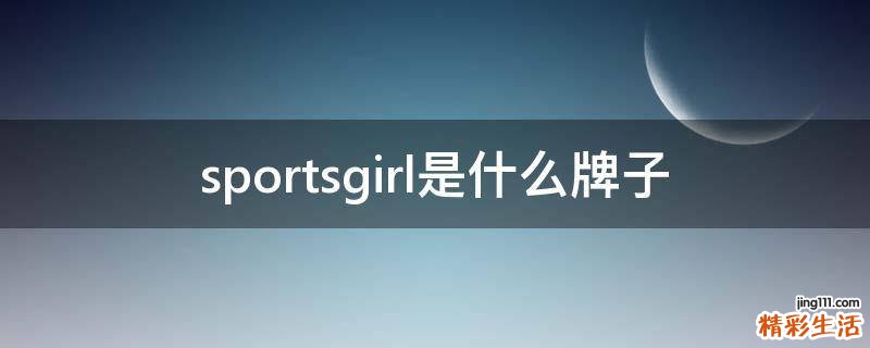 sportsgirl是什么牌子