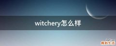 witchery怎么样