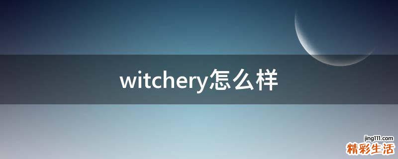 witchery怎么样