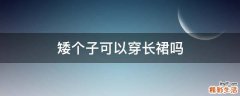 矮个子可以穿长裙吗