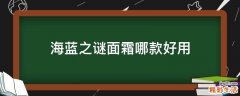 海蓝之谜面霜哪款好用