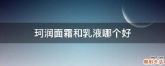 珂润面霜和乳液哪个好