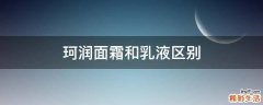 珂润面霜和乳液区别