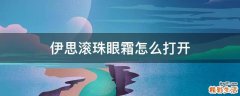伊思滚珠眼霜怎么打开