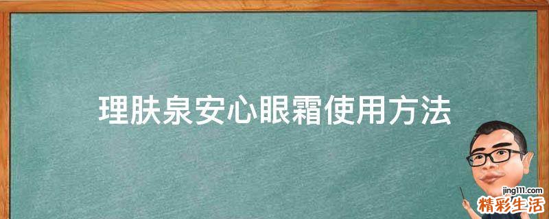 理肤泉安心眼霜使用方法