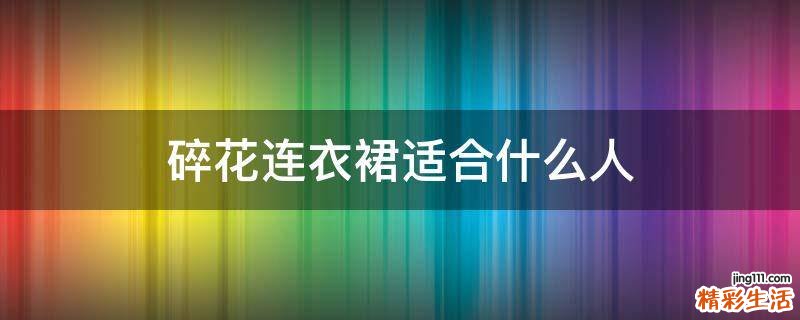 碎花连衣裙适合什么人