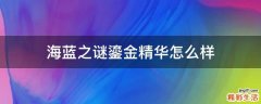 海蓝之谜鎏金精华怎么样