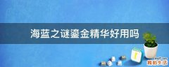 海蓝之谜鎏金精华好用吗