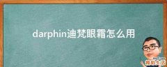 darphin迪梵眼霜怎么用